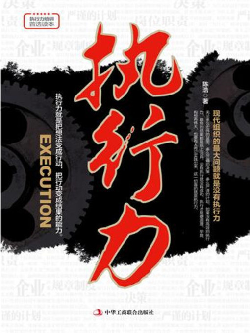 Title details for 执行力 by 陈浩 - Available